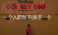一個(gè)人的秋千(關(guān)于一個(gè)人的秋千簡述)