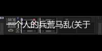 一個人的兵荒馬亂(關于一個人的兵荒馬亂簡述)