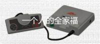 一個人的全家福