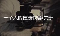 一個人的健康快餐(關于一個人的健康快餐簡述)