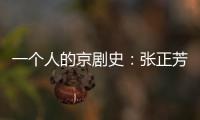 一個人的京劇史：張正芳評傳(關于一個人的京劇史：張正芳評傳簡述)