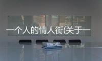 一個(gè)人的情人街(關(guān)于一個(gè)人的情人街簡(jiǎn)述)