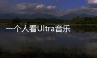 一個人看Ultra音樂節(jié)是什么感受？【娛樂新聞】風(fēng)尚中國網(wǎng)