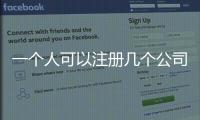 一個人可以注冊幾個公司營業(yè)執(zhí)照（一個人可以注冊幾個公司）