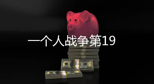 一個人戰爭第19