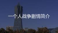 一個人戰爭劇情簡介