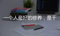一個人最好的修養，是干凈