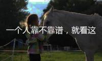 一個人靠不靠譜，就看這5個細節