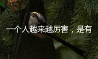 一個(gè)人越來越厲害，是有這4種能力