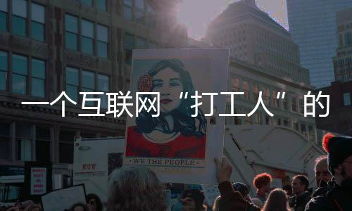 一個互聯(lián)網(wǎng)“打工人”的卑微一天