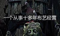 一個(gè)從事十多年布藝經(jīng)營(yíng)老板的心聲