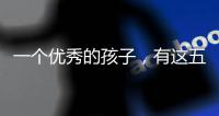 一個優(yōu)秀的孩子，有這五個好習慣