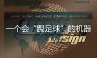 一個會“踢足球”的機(jī)器人有什么商業(yè)價值？