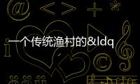 一個(gè)傳統(tǒng)漁村的“蛻變”