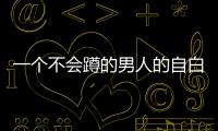 一個不會蹲的男人的自白(關(guān)于一個不會蹲的男人的自白簡述)