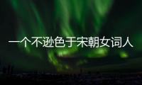 一個不遜色于宋朝女詞人李清照的女明星——大S