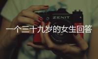 一個三十九歲的女生回答年齡問題
