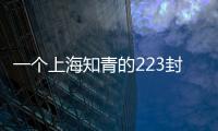一個(gè)上海知青的223封家書(shū)(關(guān)于一個(gè)上海知青的223封家書(shū)簡(jiǎn)述)