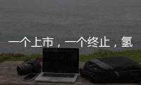 一個上市，一個終止，氫能市場的冰火兩重天