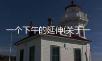 一個下午的延伸(關于一個下午的延伸簡述)