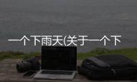一個下雨天(關于一個下雨天簡述)