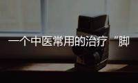 一個中醫常用的治療“腳氣爛腳丫腳癬”的方子