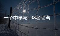 一個中學與108名隔離人員