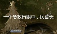 一個(gè)急救員眼中，民營長途轉(zhuǎn)運(yùn)救護(hù)車的“利”與“亂”