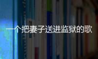 一個(gè)把妻子送進(jìn)監(jiān)獄的歌手——滿文軍