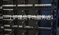 一個護理員平均服務近10個老人 養老產業怎樣聚才留才