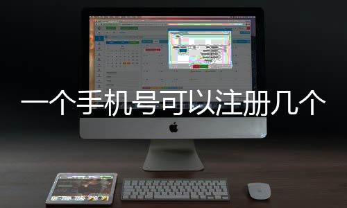 一個(gè)手機(jī)號(hào)可以注冊(cè)幾個(gè)微信號(hào)2021