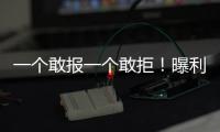 一個敢報一個敢拒！曝利物浦1.5億歐求購伊薩克 紐卡十動然拒：NO