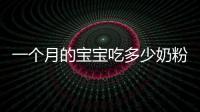 一個(gè)月的寶寶吃多少奶粉