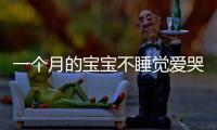 一個月的寶寶不睡覺愛哭鬧應該如何辦