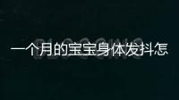 一個月的寶寶身體發抖怎么回事(泰迪狗身體發抖怎么回事)