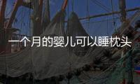 一個月的嬰兒可以睡枕頭嗎