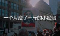 一個月瘦了十斤的小經驗，你值得擁有！