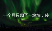 一個(gè)月只砌了一堵墻，裝修公司竟跑路了！海寧朱先生直呼上當(dāng)！