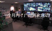 一個月內，廣州再次啟動一個區的全員核酸檢測