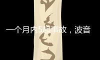一個月內5起事故，波音再陷信任危機