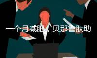 一個月減肥，貝那魯肽助你瘦下多少斤？