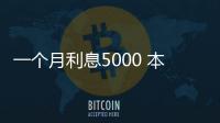 一個月利息5000 本金是多少，本金1000元炒股一個月能賺多少錢