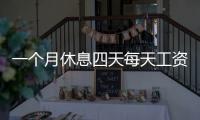 一個月休息四天每天工資怎么算（一個月休息4天工資怎么算）