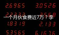 一個月伙食費近7萬？李湘辟謠：斷章取義