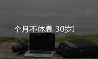 一個月不休息 30歲IT男耳朵聾了