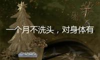 一個(gè)月不洗頭，對(duì)身體有害嗎？醫(yī)生直言不健康，可3