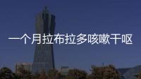 一個(gè)月拉布拉多咳嗽干嘔怎么回事？拉布拉多幼犬咳嗽嘔吐是怎么回事兒