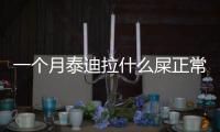 一個月泰迪拉什么屎正常？一個月泰迪拉屎拉不出來