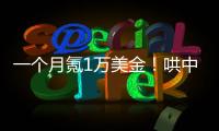 一個月氪1萬美金！哄中東土豪刷火箭中國互聯(lián)網(wǎng)是最專業(yè)的