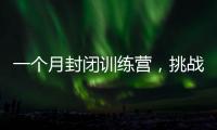 一個月封閉訓練營，挑戰你的減肥極限！